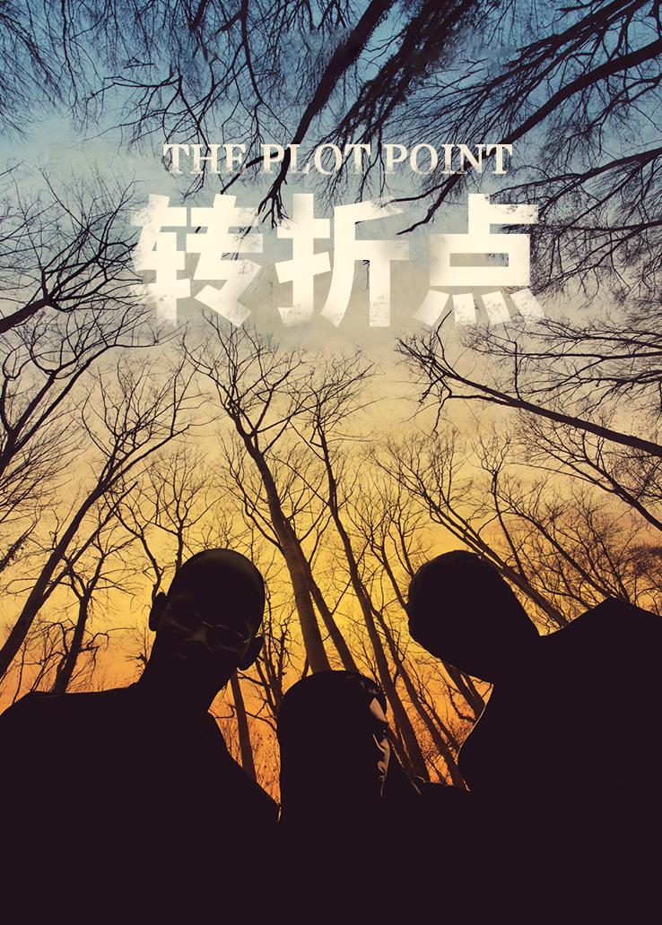 转折点