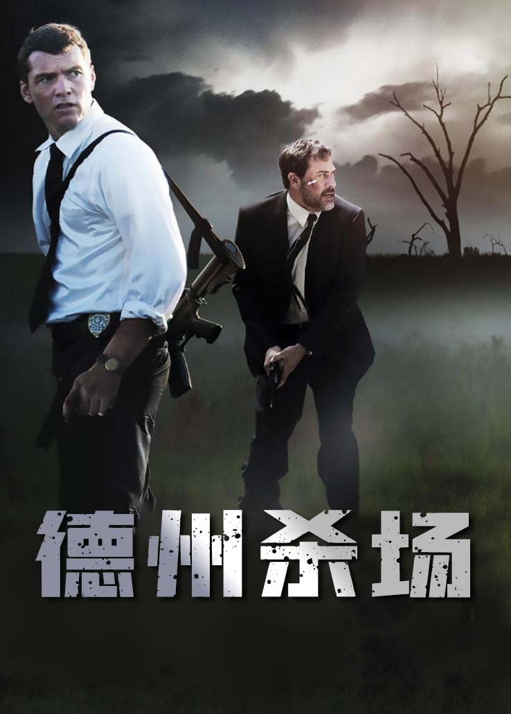 德州杀场