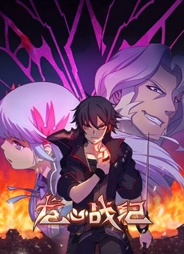 龙心战纪国语版