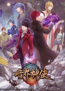 暗界神使日配
