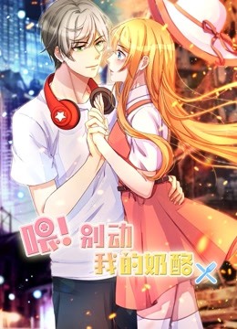 喂！别动我的奶酪第一季动态漫画为你而来