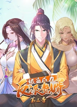 被迫成为反派赘婿3