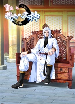 重生之我是大天神第一季动态漫画