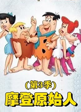 摩登原始人3