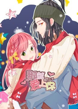 那就爱上你第二季动态漫画