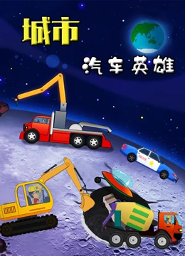 城市汽车英雄