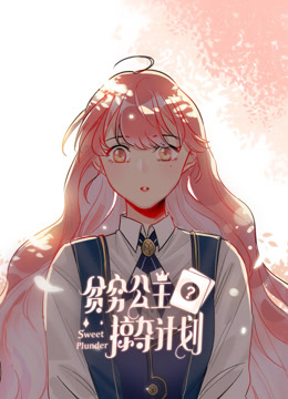 贫穷公主掠夺计划第一季动态漫画