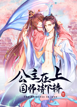 公主在上：国师请下轿第一季动态漫画