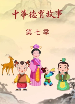 中华德育故事 第7季