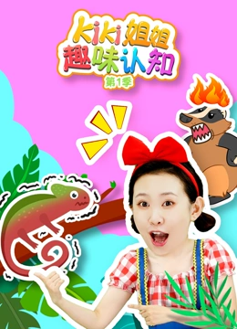Kiki姐姐趣味认知 第一季