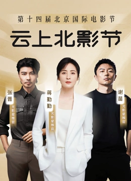 第十四届北京国际电影节&amp;amp;amp;爱奇艺云上北影节
