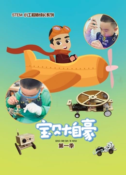 宝贝大自豪 第一季