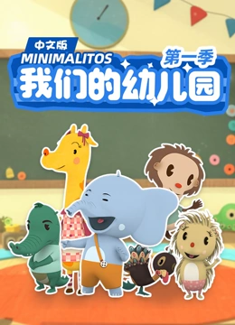 我们的幼儿园 第一季 中文版