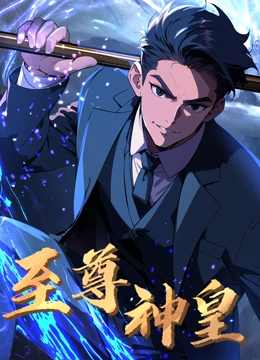 至尊神皇 动态漫画