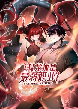 全民转职：驭龙师是最弱职业？ 动态漫画