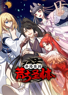开局签到荒古圣体 动态漫画