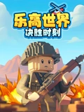 乐高世界:决胜时刻