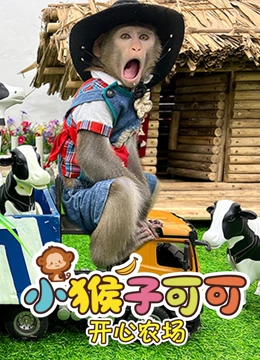 小猴子可可开心农场