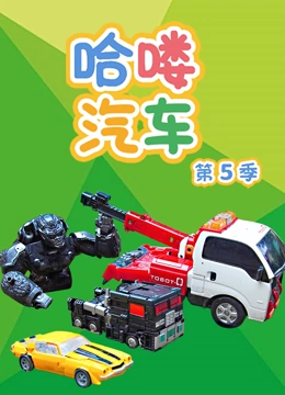 哈喽汽车第五季