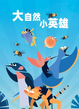 大自然小英雄