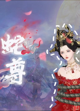 蛇尊