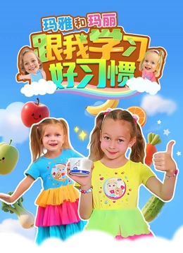 玛雅和玛丽 跟我学习好习惯