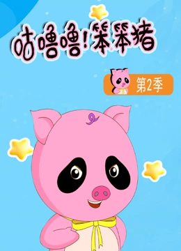 咕噜噜！笨笨猪 第二季