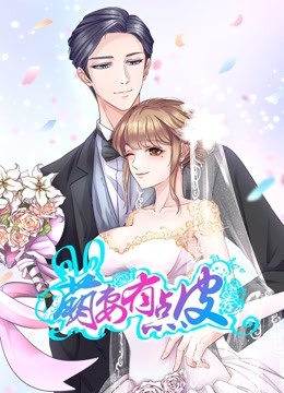 萌妻有点皮第一季动态漫画双面总裁赖上你