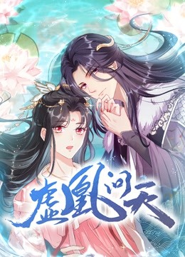 虚凰问天第一季动态漫画