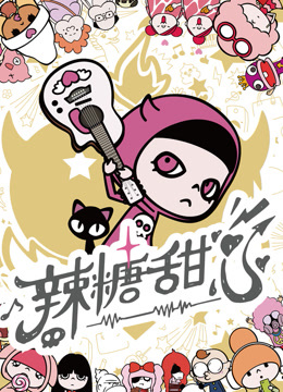辣糖甜心国语版