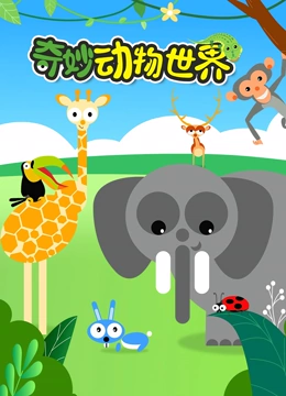奇妙动物世界