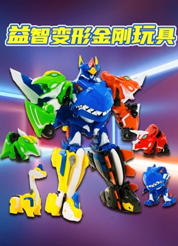 益智变形金刚玩具