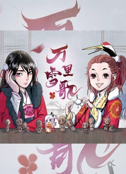 万里雪歌 动态漫画