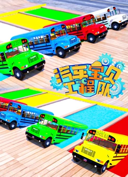 汽车宝贝工程队 第7季