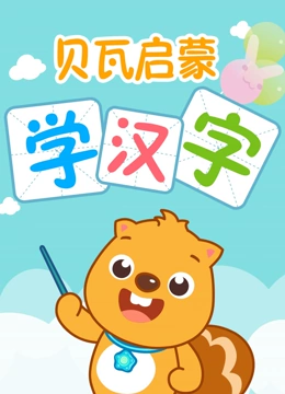 贝瓦启蒙 学汉字