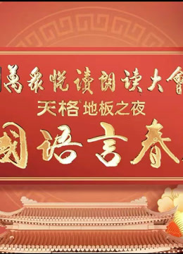 首届中国语版言春晚