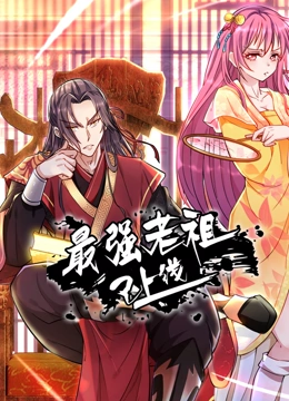 最强老祖已上线 动态漫画 第一季