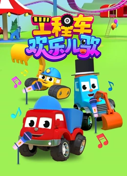 工程车欢乐儿歌