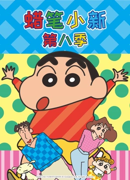 蜡笔小新 第8季 普通话