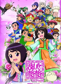 甜心格格  第二季