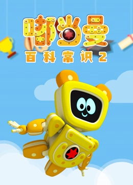 嘟当曼百科常识 第二季