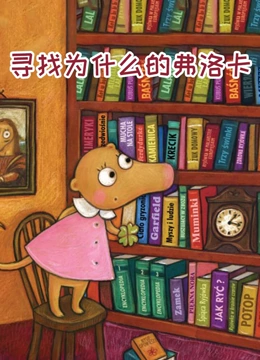寻找为什么的弗洛卡