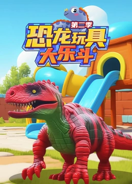 恐龙玩具大乐斗 第二季