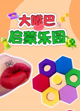 大嘴巴启蒙乐园
