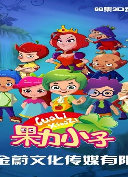 果力小子
