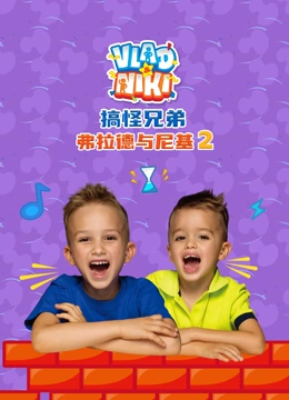 搞怪兄弟弗拉德与尼基 第二季