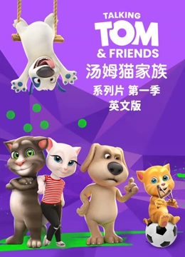 会说话的汤姆猫家族英文