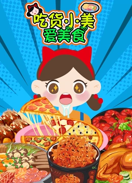 吃货小美爱美食