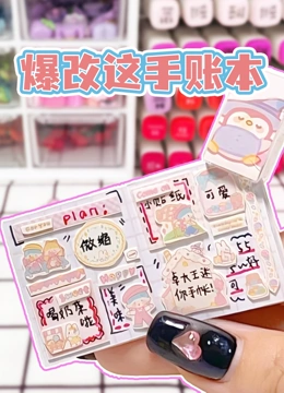 爆改这手账本