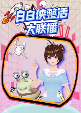 白白侠整活大联播